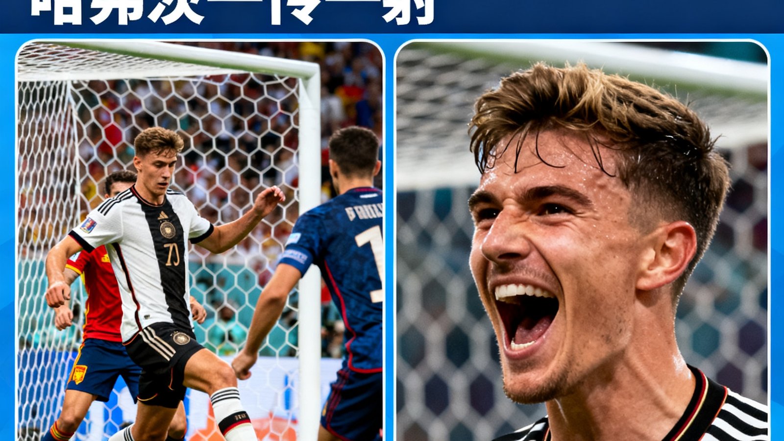 德国3-1西班牙战报，哈弗茨一传一射
